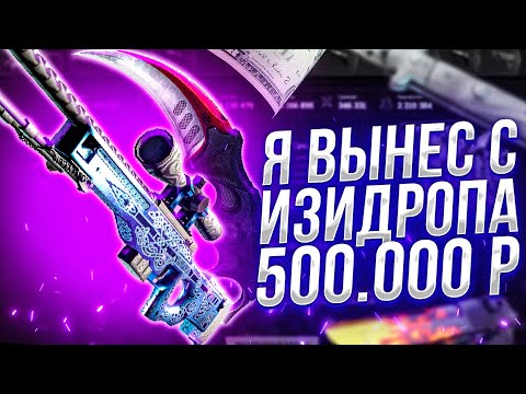 Видео: Я ВЫНЕС 500.000 РУБЛЕЙ С EasyDrop!