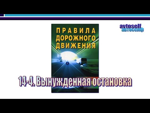 Видео: ПДД, урок 14-4.  Вынужденная остановка