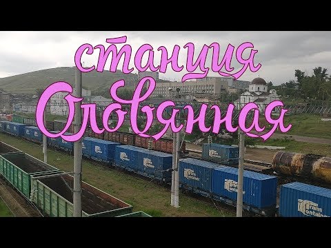 Видео: Станция. Оловянная. 26.06.2019
