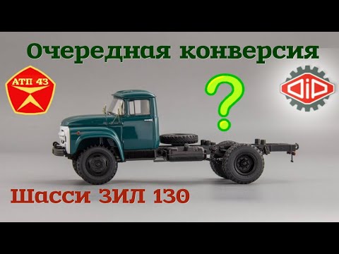 Видео: Шасси ЗИЛ 130🔹️DiP models🔹️Конверсии настоящие и будущие
