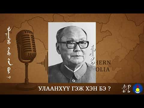 Видео: Улаанхүү гэж хэн бэ ?