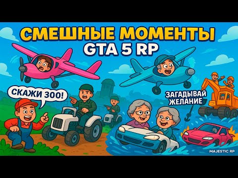 Видео: СКАЖИ ТРИСТА! / СМЕШНЫЕ МОМЕНТЫ в GTA 5 RP