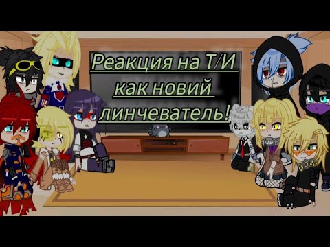Видео: Реакция на Т/И как новий линчватель! 1/?