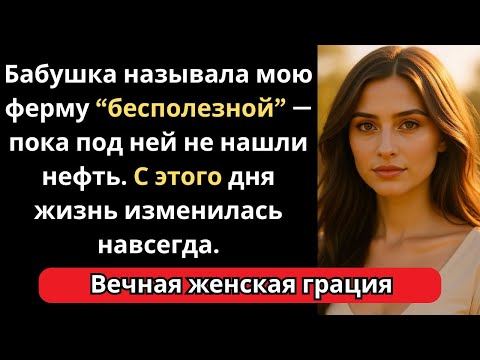 Видео: Бабушка называла мою ферму «бесполезной» — пока под ней не нашли нефть