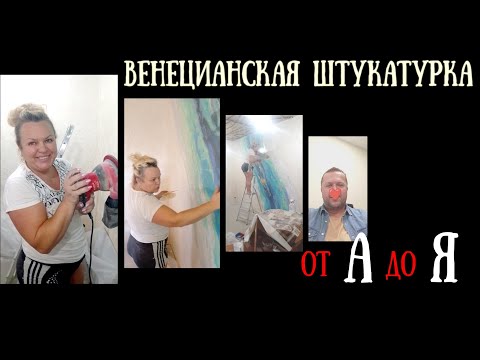 Видео: Венецианская штукатурка - техника нанесения (итоговый ролик) #венецианка #венецианскаяштукатурка 