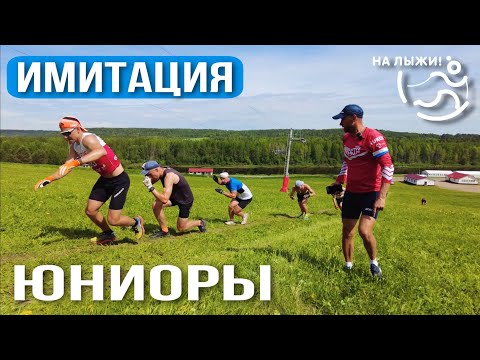 Видео: Имитация. Юниоры🔥. Малиновка 2022.