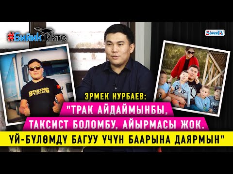 Видео: Эрмек Нурбаев: "Трак айдаймынбы, таксист боломбу, айтор, үй-бүлөмдү багуу үчүн баарына даярмын"