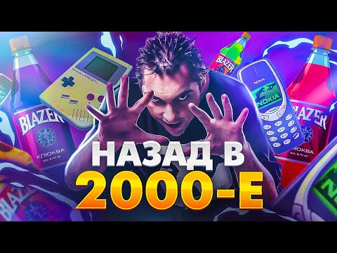 Видео: Назад в 2000 - е. Безумные нулевые. Музыка, субкультуры, обстановка, фильмы