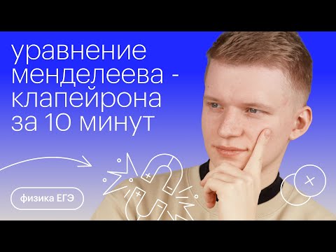 Видео: Уравнение Менделеева - Клапейрона за 10 минут | Физика с Никитой Архиповым