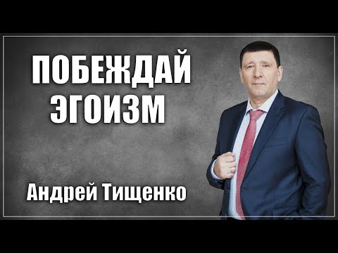 Видео: Андрей Тищенко: «Побеждай эгоизм» | г. Доброполье 29.08.2021