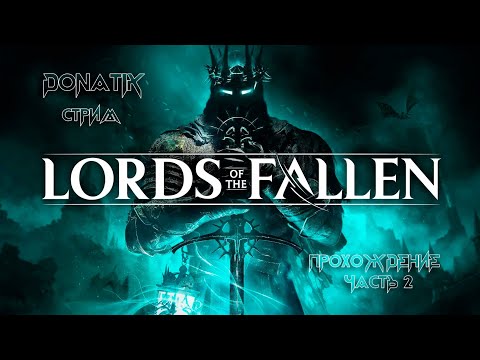 Видео: Заброшенное болото агонии | Стрим Lords of the Fallen