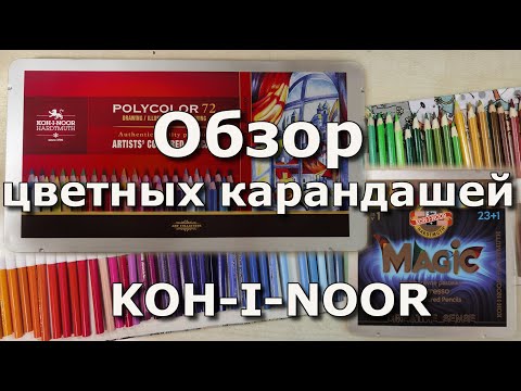 Видео: Карандаши KOH-I-NOOR: Polycolor, MAGIC, PROGRESSO, Mondeluz