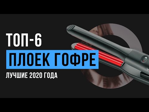 Видео: Рейтинг плоек гофре | ТОП-6 лучших в 2020 году