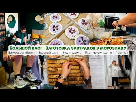 Видео: ВЛОГ🍳Заготовка завтраков в морозилку😂Планируем меню🙈Большая уборка⏱Будни мамы🛍Покупки