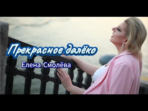 Видео: Елена Смолёва - Прекрасное далеко (кавер)