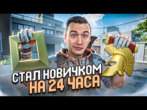 Видео: Я СТАЛ НОВИЧКОМ на 24 ЧАСА в ВАРФЕЙС! Warface с Нуля