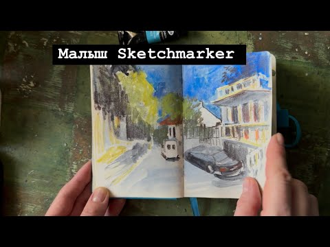 Видео: Малыш sketchmarker