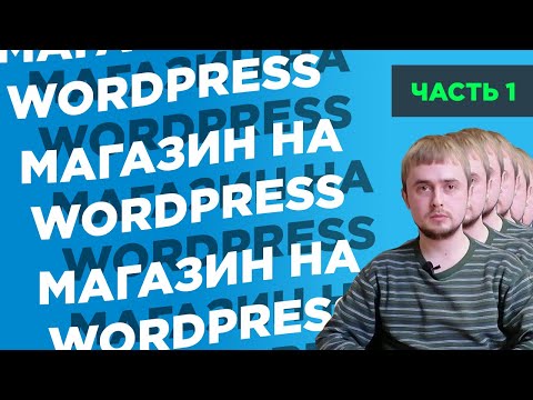 Видео: Как создать интернет-магазин на WordPress с нуля | Часть 1: обзор консоли, установка WooCommerce