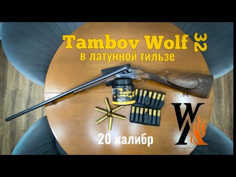 Видео: Снаряжение патронов 20 калибра. Мой опыт. Порох Tambov Wolf 32. Латунная гильза.