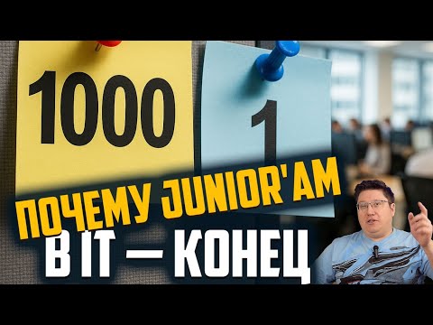 Видео: 1000:1. Почему Junior'ам в IT — конец.