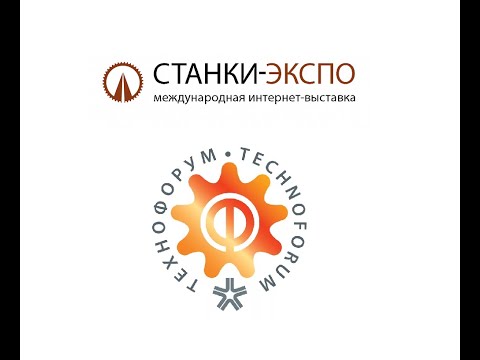 Видео: Конференция от 24.10.2023 (в рамках Деловой программы выставки "Технофорум-2023"