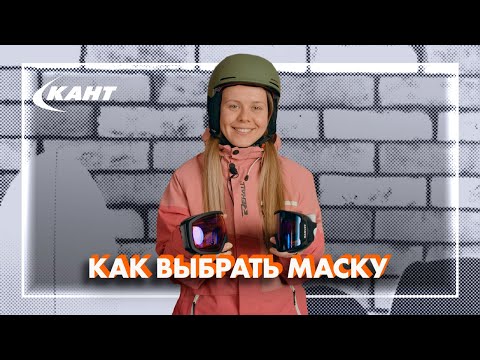 Видео: КАК ВЫБРАТЬ МАСКУ