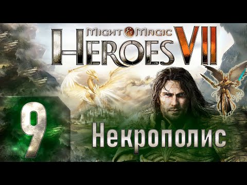 Видео: Might & Magic Heroes VII - Герои 7 - Некрополис - Героическая сложность - Прохождение #9