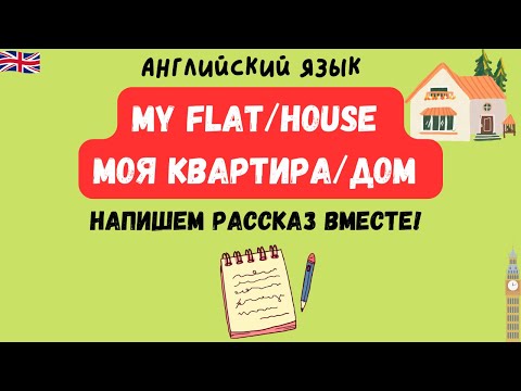 Видео: My house/flat Мой дом/квартира на английском языке