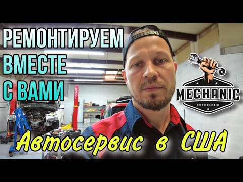 Видео: Ремонтируем вместе с вами / Автосервис в США