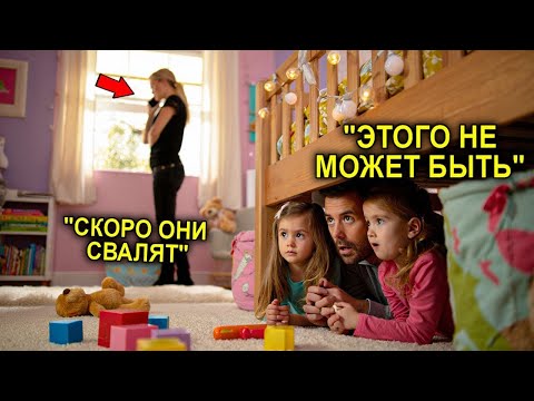 Видео: Близняшки Рассказали Ему Правду О Мачехе… Миллионер Спрятался Под Кроватью — И Был В Шоке