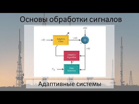 Видео: Адаптивные системы