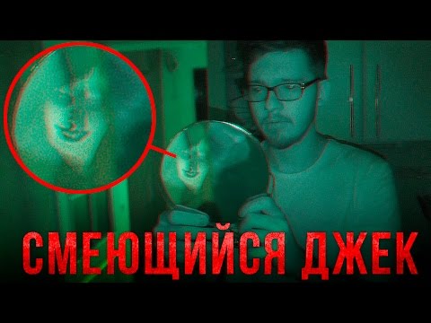 Видео: Вызов Духов - Смеющийся Джек! Крипипаста