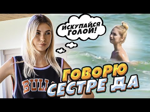 Видео: 24 часа ГОВОРЮ СЕСТРЕ только ДА! ... СНЯЛА КУПАЛЬНИК НА ПЛЯЖЕ