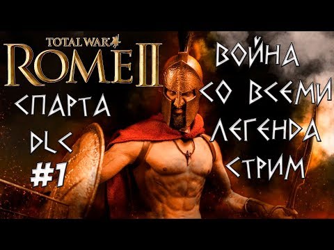 Видео: Ярость Спарты. Rome 2 Total War. Война со всеми. Легенда #1