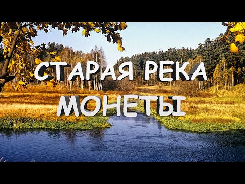 Видео: Поиск монет у старой лесной речки | Коп 2019 квазар АРМ