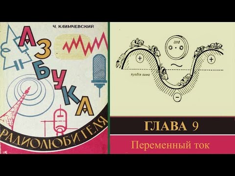 Видео: Переменный ток. Азбука радиолюбителя 9.