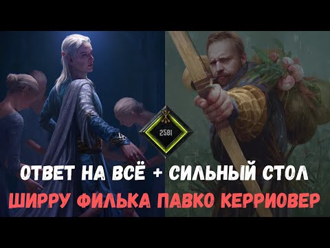 Видео: Гвинт Гайд. Павко Ширру Филька. Gwent Guide. Carryover Pavko.