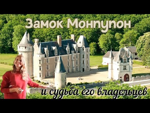 Видео: Замок Монпупон 🏰 Экскурсия с историей/Жестокий Фульк III Нерра/ Гувернантка королевских детей