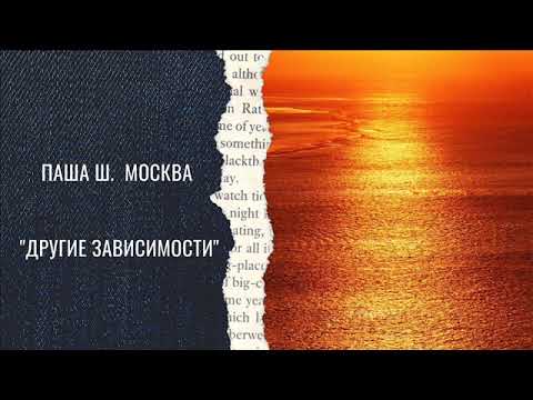 Видео: Паша Ш.  г. Москва 8 Лет трезвости. ТЕМА: "ДРУГИЕ ЗАВИСИМОСТИ"