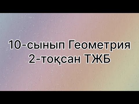 Видео: 10 сынып геометрия 2 тоқсан тжб
