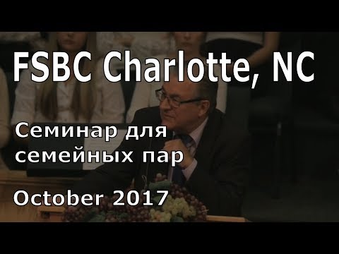 Видео: Иоганнес Раймер, Семинар для семейныx пар.