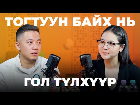 Видео: Mbook Podcast: Тогтуун байх нь гол түлхүүр (Stillness is the key) | S1E3