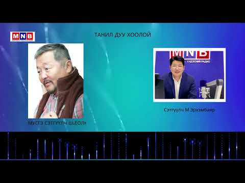 Видео: “Танил дуу хоолой” нэвтрүүлэг МУСГЗ Сэтгүүлч Ш.Ёолк оролцлоо