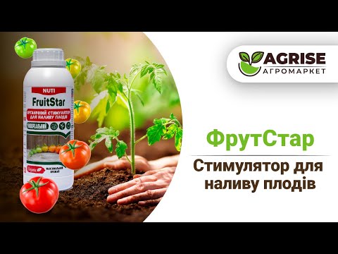 Видео: ФрутСтар: Стимулятор для Максимального Наливу Плодів!