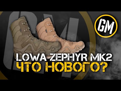 Видео: Lowa Zephyr MK2 - что нового? Стоит ли переходить на новинку?