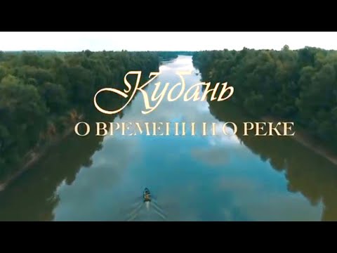 Видео: О времени и о реке. Кубань @SMOTRIM_KULTURA