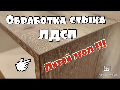 Видео: Такого соединения ЛДСП ты не видел! Соединенение - "Литой угол".