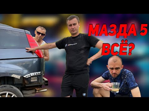 Видео: КАК ГНИЁТ MAZDA! Вырезаем арки и пороги Мазда 5. ПУТЬ В ИДЕАЛ. Серия 1
