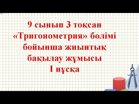 Видео: БЖБ 3 тоқсан алгебра 9 сынып тригонометрия бөлімі бойынша