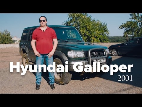 Видео: Обзор Hyundai Galloper 2001